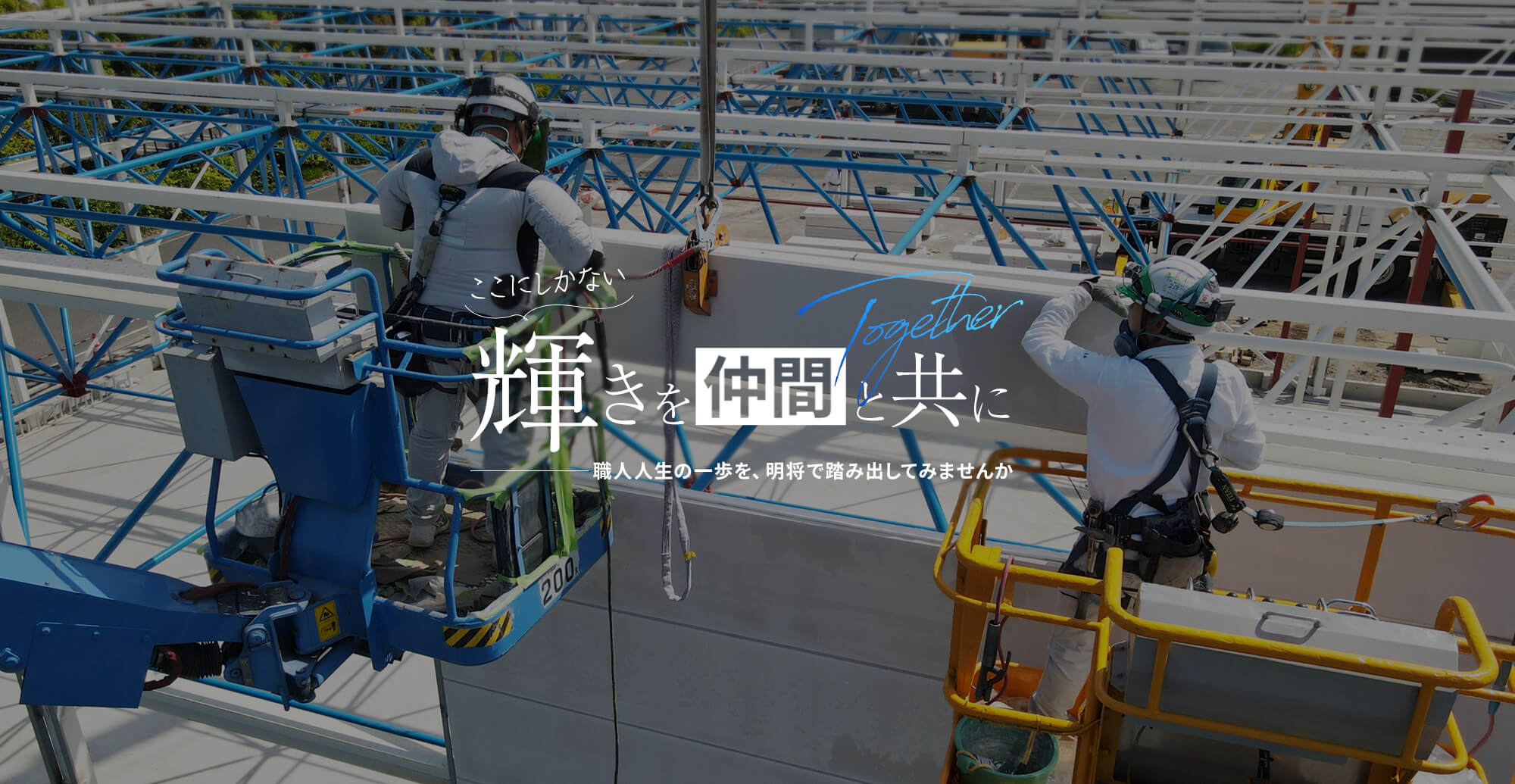 ここにしかない輝きを 仲間と共に歩む職人人生の一歩を、明将で踏み出してみませんか