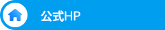 公式ホームページ