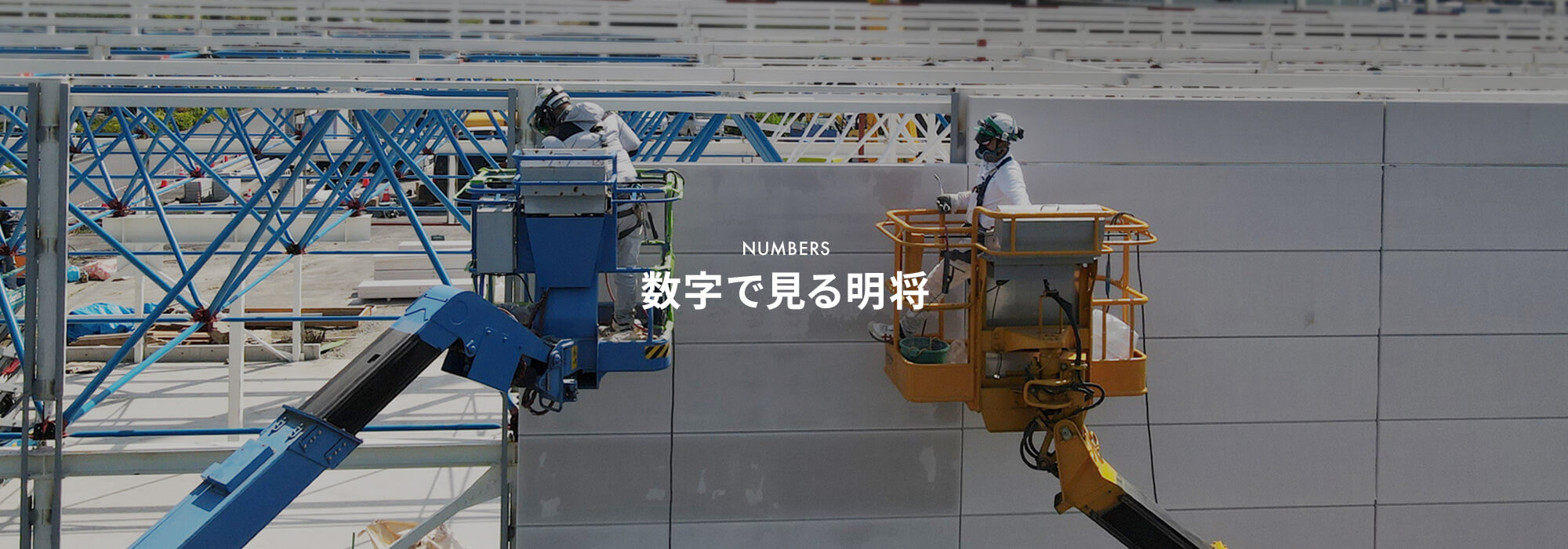 数字で見る明将